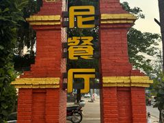 -伊萨娜印尼餐馆
