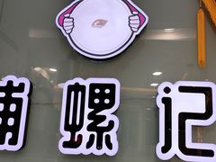 -捕螺记螺蛳粉(东关大街店)