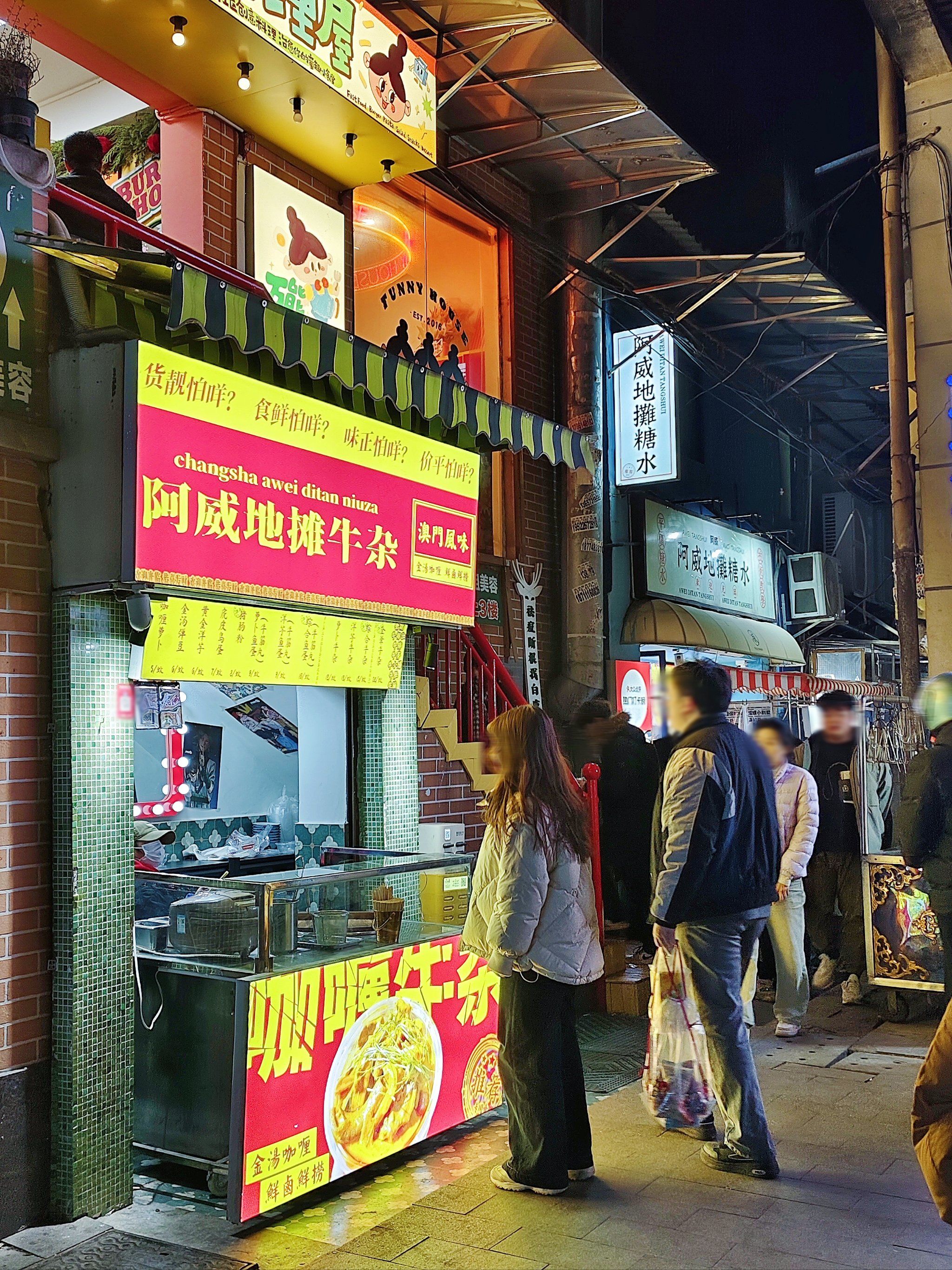 号外,号外!阿威地摊糖水开牛杂铺了!