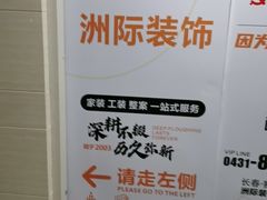 -洲际装饰