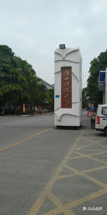 廣西科技大學圖片