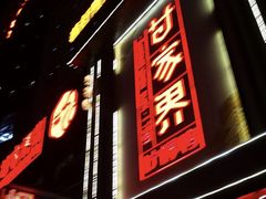 门面-甘家界牌柠檬鸭(青山店)