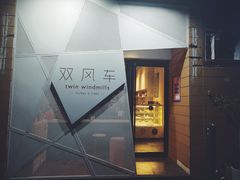 -双风车咖啡馆 Twin Windmills(六道口店)