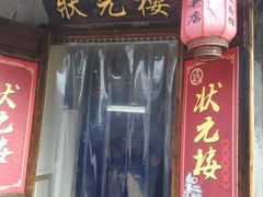 门面-状元楼(东大街店)