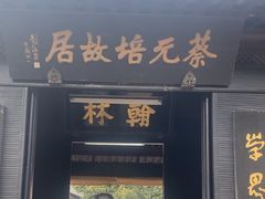 -蔡元培故居
