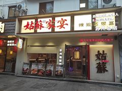 -姑苏家宴·苏帮菜·松鼠桂鱼(苏州总店)