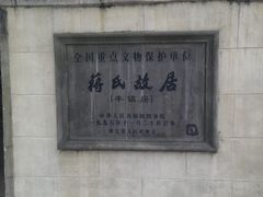 -蒋氏故居