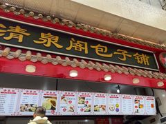 -清泉阁包子饺子·刀削面(五一店)