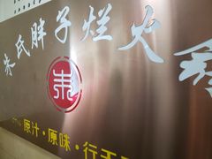 -朱氏胖子烂火锅(洪崖洞店)