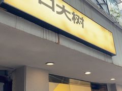 -村口大树(长乐路店)