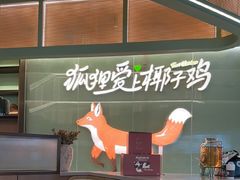 -狐狸爱上椰子鸡(滨江星光大道店)