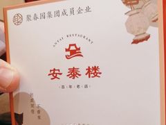 -安泰楼·佛跳墙创始人·传统闽味早茶·酒楼(三坊七巷闽菜地标店)