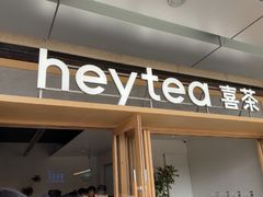 -喜茶(东莞厚街万达店)