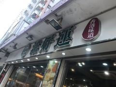 酥皮叉烧包-添好运点心专门店(北角店)