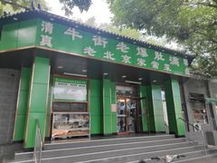 门面-牛街老爆肚满(牡丹园店)