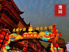-豫园