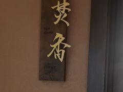 -隐炉和牛烧肉店(群力店)