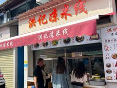 -洪记凉米线(新兴路店)