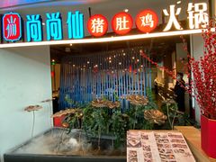 -尚尚仙·酸汤猪手·猪肚鸡火锅(华联万柳购物中心店)