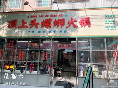 -顶上头·螺蛳火锅(五一新村店)