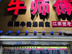-牛师傅广式药膳牛骨汤美食(江南西店)