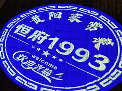 -恒府1993(文昌北路店)