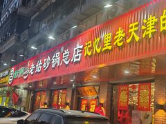 -老姑砂锅·烧烤天津菜(体北道店)