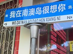 -南澳岛打卡果汁冰公司