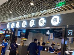 门面-很久以前羊肉串(南京路第一百货店)