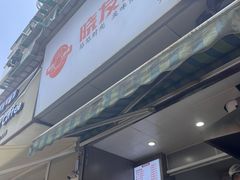 -晓友烧麦(光华村店)