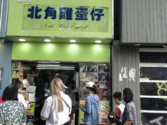 -利强记北角鸡蛋仔(弥敦道店 )