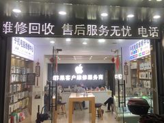 -苹果维修服务商(仁和苑店)