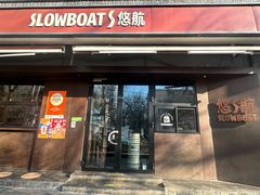 -悠航SLOWBOAT(三里屯店)