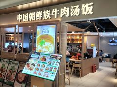 -梨花牛肉汤饭(仁恒伊势丹店)