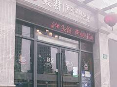 门面-姜君·千岛湖鱼头馆(浦东大道店)