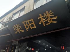 门面-荣阳楼(山塘街店)
