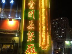 -明腾壹间茶餐厅(新都会花园广场店)