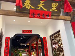 -春天里餐厅(西田城店)