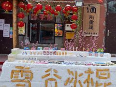 -雪谷