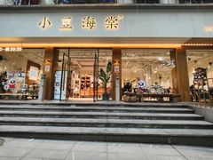 门面-小豆海棠(人民南路店)