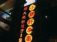 -钢管厂五区小郡肝串串香火锅(梅川路店)
