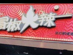 门面-冒椒火辣(太古里店)