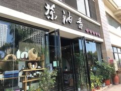 门面-茶油香闽南菜·花园餐厅(前埔店)