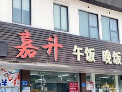 -嘉升大排档(番禺总店)