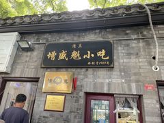-增盛魁小吃店