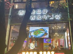 -叁宝烤肉• 西安烧烤(高科新花园店)
