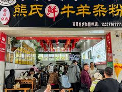-熊氏牛羊杂粉(龙眼井总店)