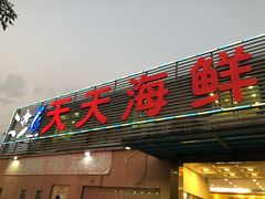 门面-天天海鲜城·海鲜大排档(新溪店)