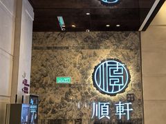 -顺轩海鲜火锅酒家