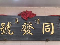 -同发号饭庄(复兴路店)